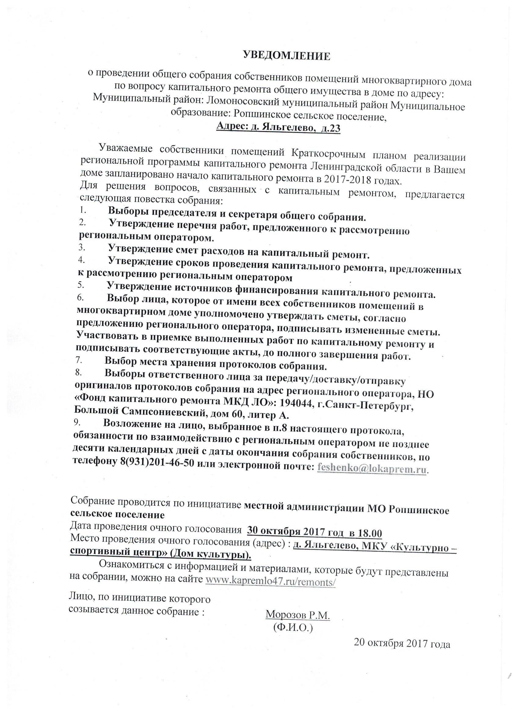 УВЕДОМЛЕНИЕ о проведении общего собрания собственников помещений  многоквартирного дома. | Ропшинское сельское поселение